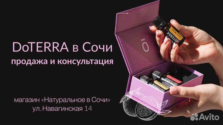 Наборы и масла doterra в магазине