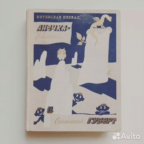 В. Незвал. Анечка-Невеличка и Соломенный Губерт