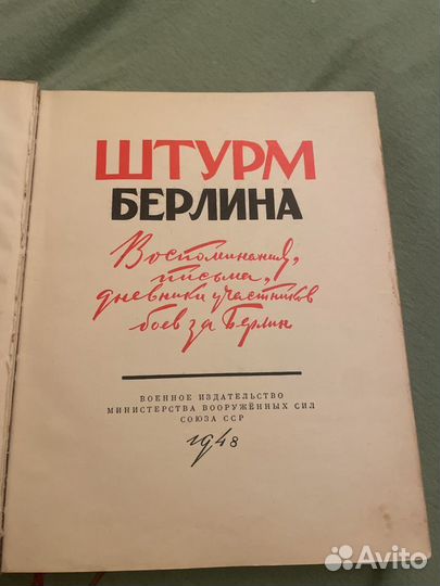 Книга Штурм Берлина 1948