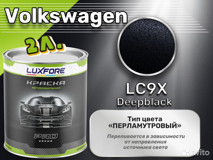 Краска Luxfore 2л. (Volkswagen LC9X Deepblack)