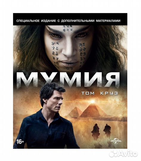 Мумия (2017). Специальное издание (Blu-ray) BD+DVD