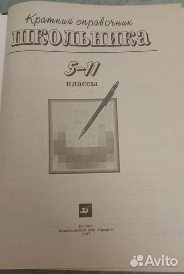 Справочник школьника 5-11 класс