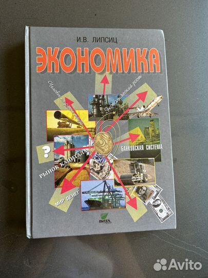 Экономика 10-11 класс Липсиц