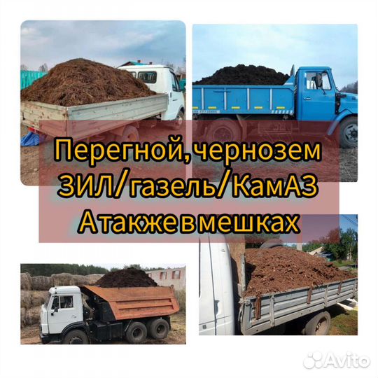 Чернозем/перегной/навалом и в мешках
