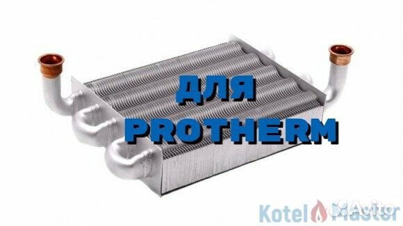 Теплообменник для котлов Protherm 0020120231