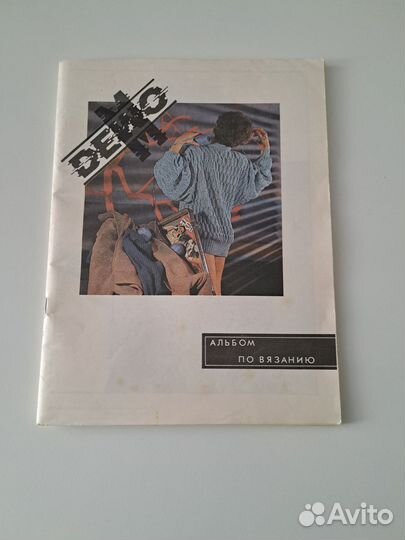 Альбом/журнал по вязанию спицами и крючком СССР