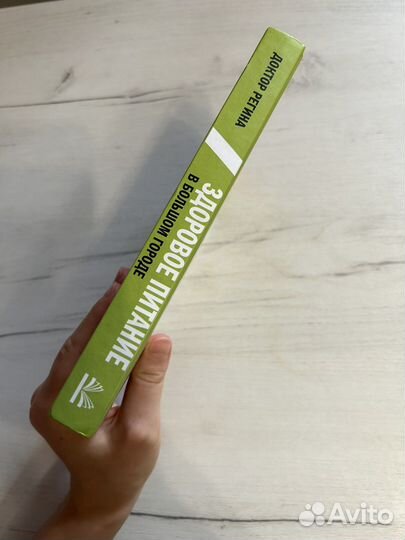 Книга Регина Доктор. Здоровое питание