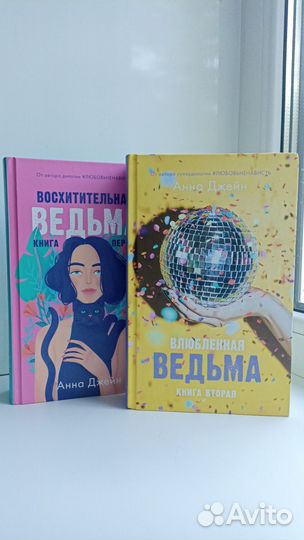 Дилогия Анны Джейн 