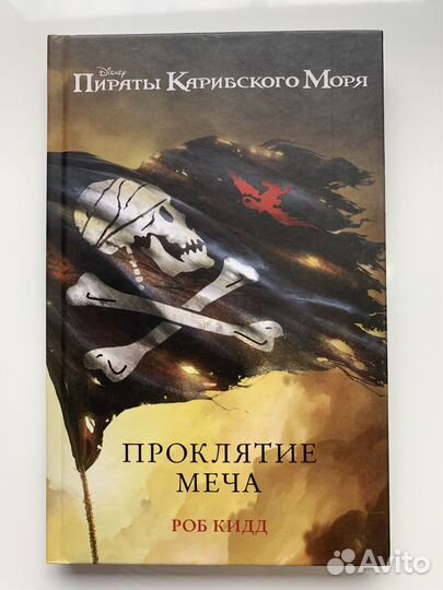 Пираты карибского моря книги новые