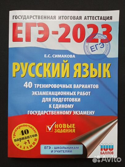 Егэ русский язык 2023