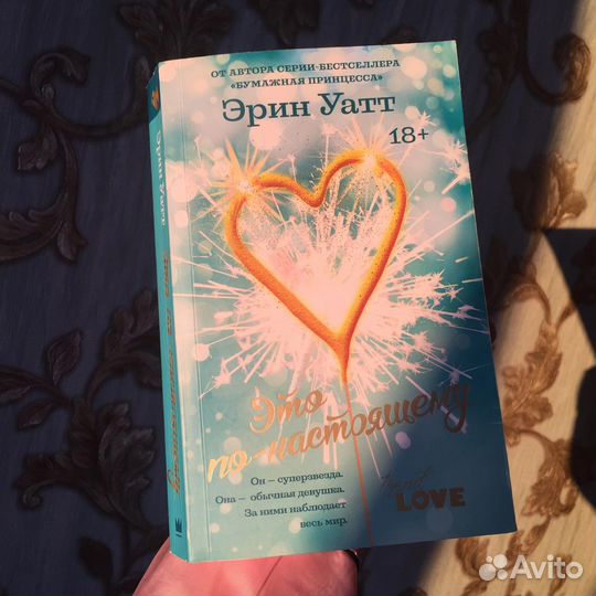 Книга «Это по-настоящему» - Эрин Уатт