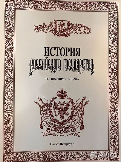 Подарочная книгаИстория рос.гос-ва А. А. Мясников