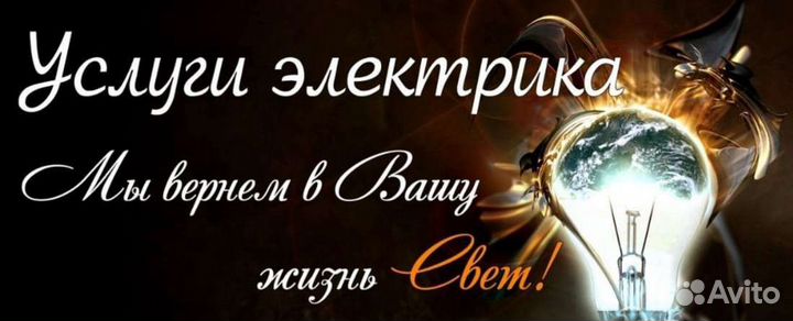 Услуги электрика
