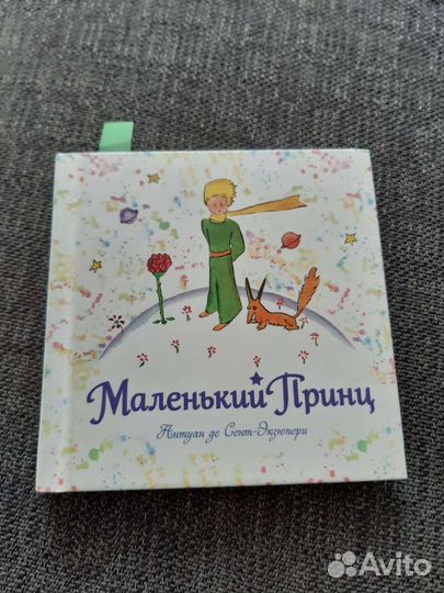 Маленький принц Сент-Экзюпери