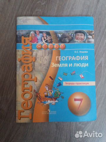 Е.С Ходова: География. Земля и люди. 7 класс