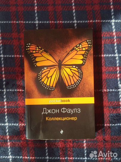 Коллекционер Д.Фаулз
