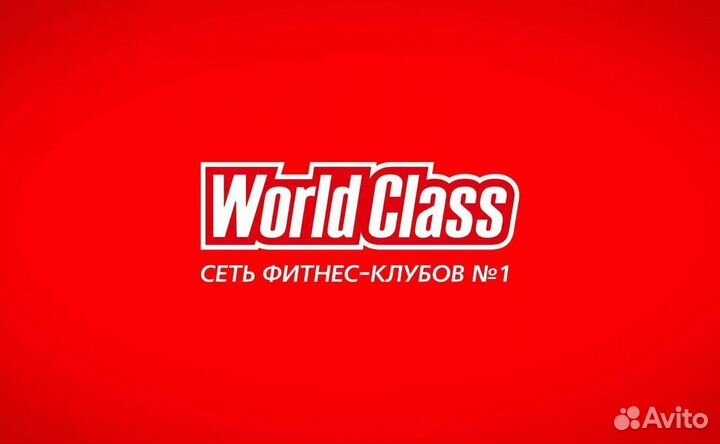 Абонемент в фитнес клуб world class Макаровский