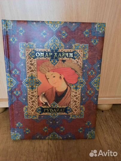 Книги Омар Хайям
