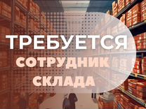 Сотрудник склада/Ежедневные выплаты