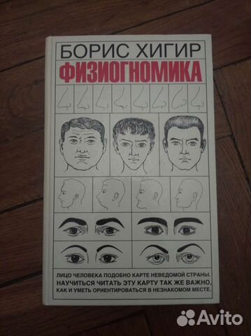 Книга "Физиогномика" Борис Хигир 2005г. 640стр. Состояние... купить в ...