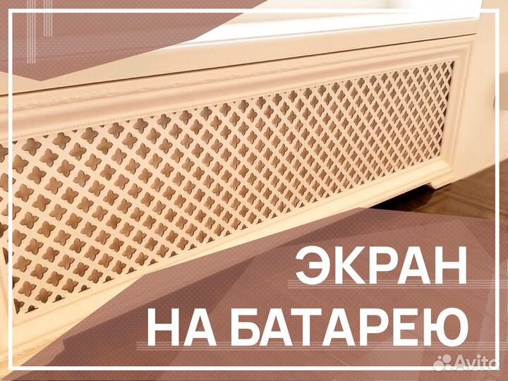 Экран для радиатора отопления