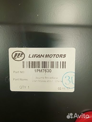 Защита бензобака + к-т крепежа lifan myway 1PM7630