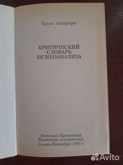 Критический словарь психоанализа. Чарльз Райкрофт