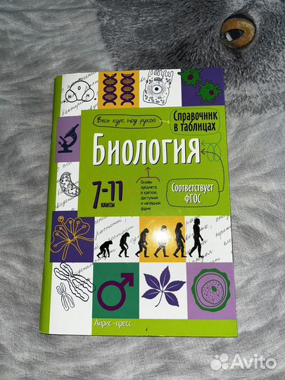 Справочники ЕГЭ Химия/Биология