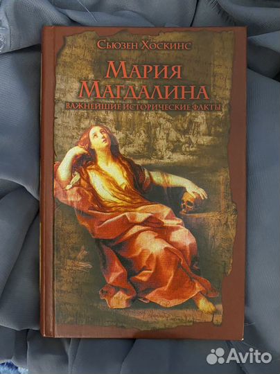 Мария Магдалина, книга