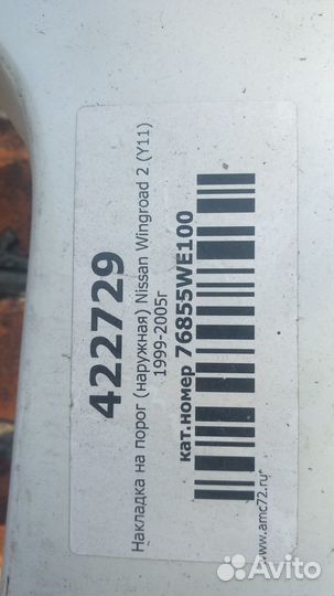 Накладки на пороги Nissan Wingroad Y11