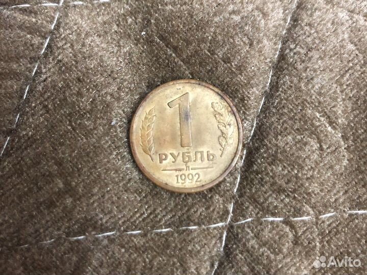 Монета 1 рубль 1992 года Л