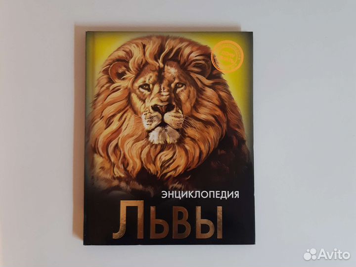 Энциклопедия Львы