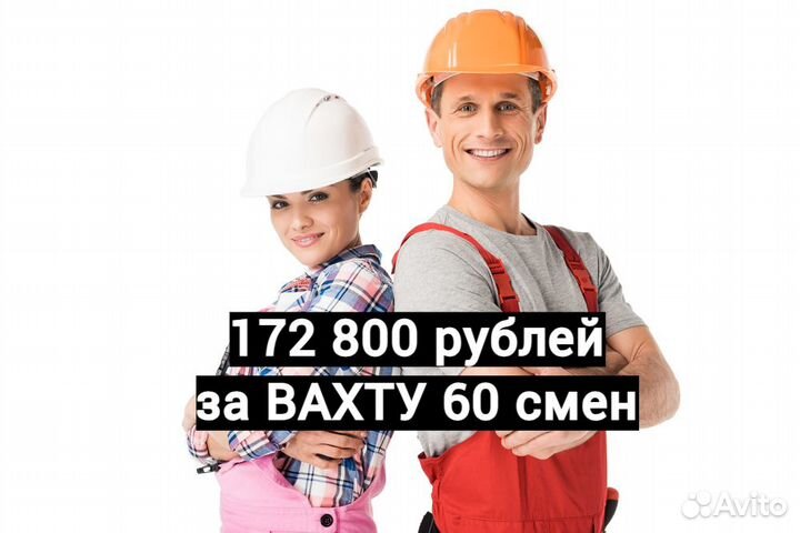 Разнорабочий Вахта в Невинномысск