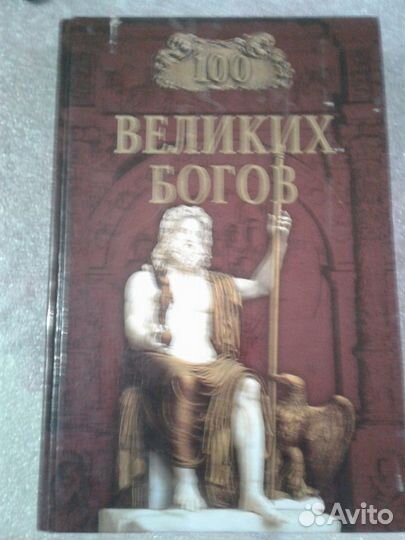 Книга. 100 великих богов