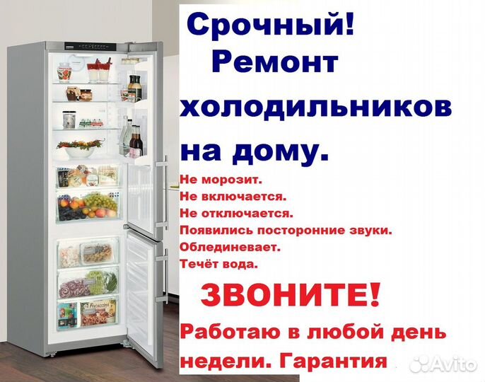 Ремонт холодильников