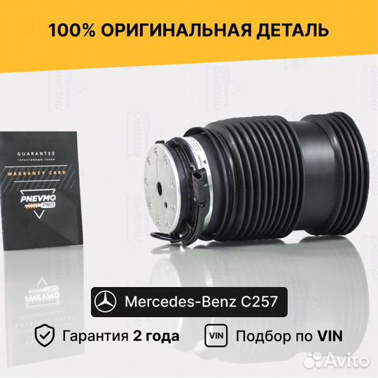 Пневмобаллон Мерседес С257 CLS-class Задний