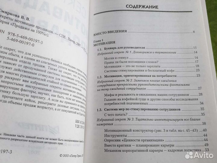 Книга Секреты мотивации продавцов