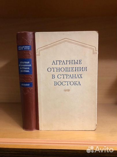 Аграрные отношения в странах Востока