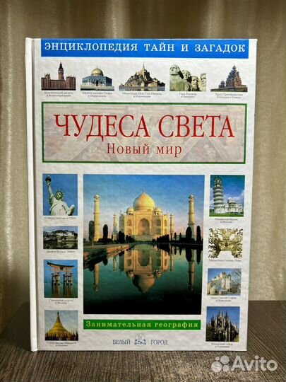 Чудеса света книга