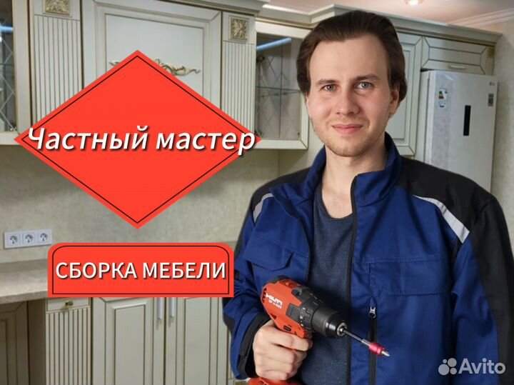 Сборка мебели.Сборка кухни.Сборщик