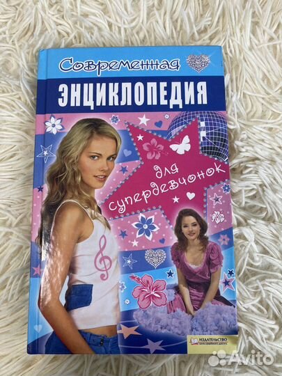 Энциклопедия для девочек