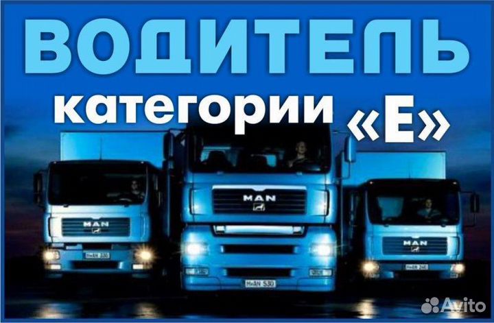 Водитель категории E