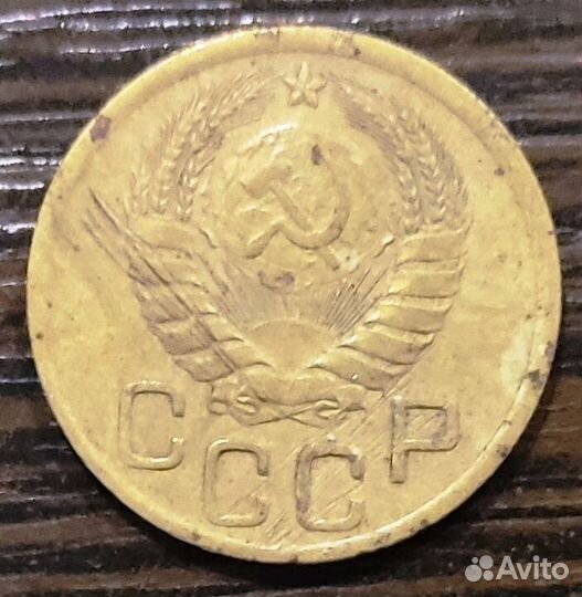 3 копейки 1946