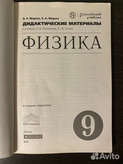 Дидактический материал 9 класс по физике Марон