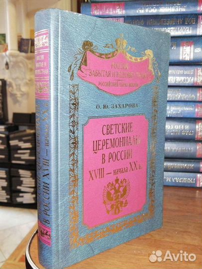 Светские церемониалы в России хviii-начало хх в