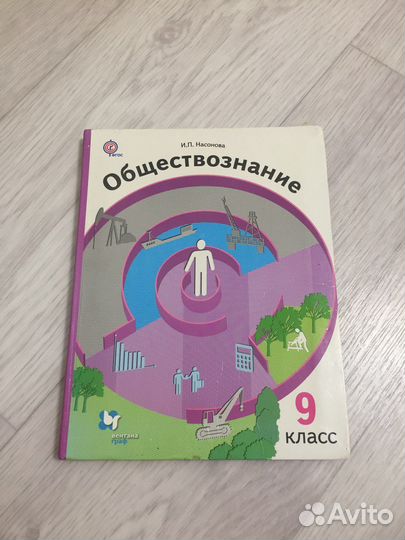 Обществознание 9 класс Насонова 2017г
