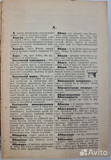 Павленков Ф.Ф. Энциклопедический словарь. 1905