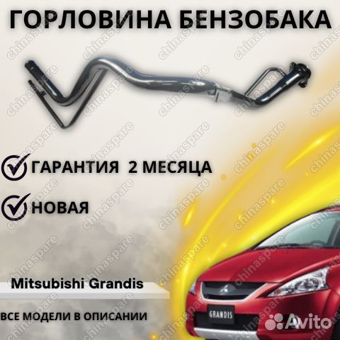 Горловина бензобака Mitsubishi Grandis