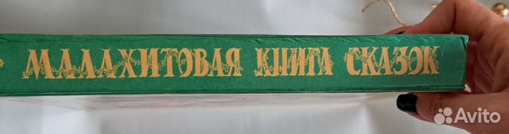 Малахитовая книга лучших сказок мира