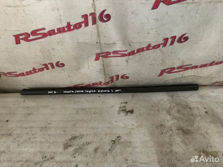 Уплотнитель стекла передний правый Toyota Alphard